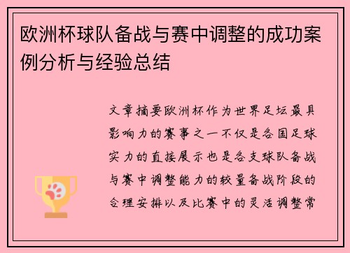 欧洲杯球队备战与赛中调整的成功案例分析与经验总结 欧洲杯球队备战与赛中调整的成功案例分析与经验总结