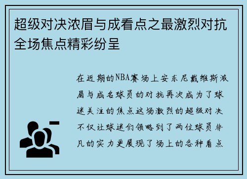 超级对决浓眉与成看点之最激烈对抗全场焦点精彩纷呈 超级对决浓眉与成看点之最激烈对抗全场焦点精彩纷呈