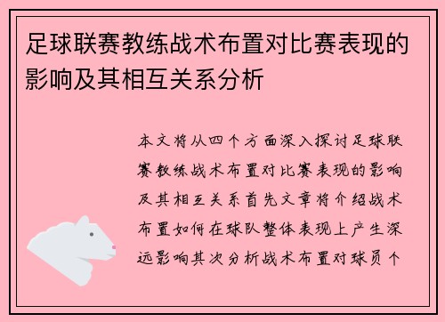 足球联赛教练战术布置对比赛表现的影响及其相互关系分析 足球联赛教练战术布置对比赛表现的影响及其相互关系分析