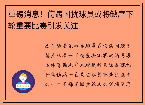 重磅消息！伤病困扰球员或将缺席下轮重要比赛引发关注
