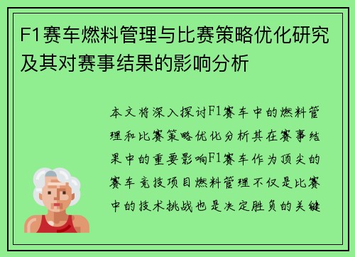 F1赛车燃料管理与比赛策略优化研究及其对赛事结果的影响分析 F1赛车燃料管理与比赛策略优化研究及其对赛事结果的影响分析