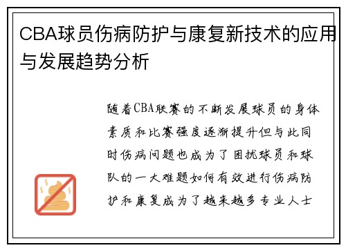 CBA球员伤病防护与康复新技术的应用与发展趋势分析