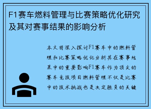 F1赛车燃料管理与比赛策略优化研究及其对赛事结果的影响分析
