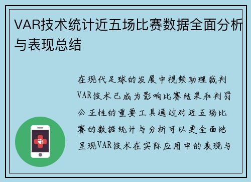 VAR技术统计近五场比赛数据全面分析与表现总结