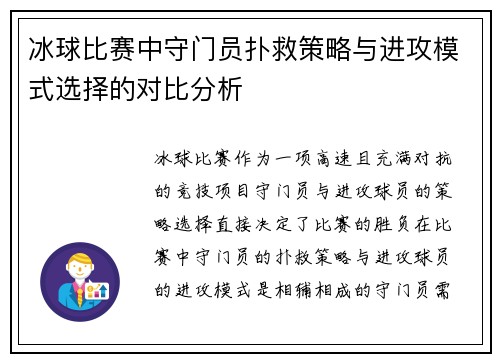 冰球比赛中守门员扑救策略与进攻模式选择的对比分析