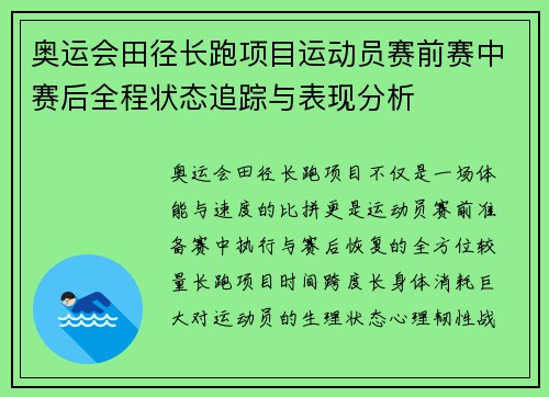 奥运会田径长跑项目运动员赛前赛中赛后全程状态追踪与表现分析