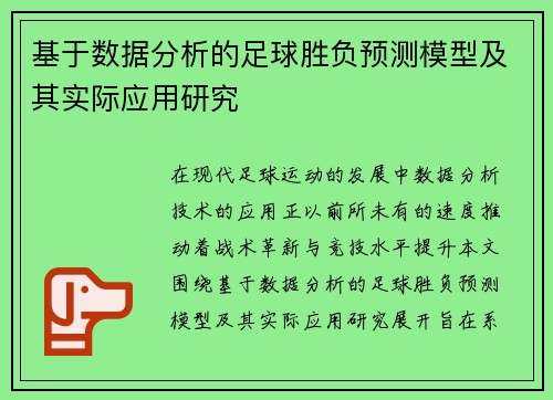 基于数据分析的足球胜负预测模型及其实际应用研究 基于数据分析的足球胜负预测模型及其实际应用研究