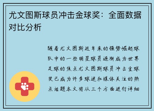 尤文图斯球员冲击金球奖:全面数据对比分析 尤文图斯球员冲击金球奖:全面数据对比分析