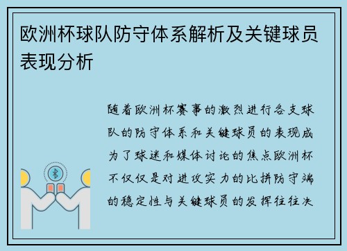 欧洲杯球队防守体系解析及关键球员表现分析
