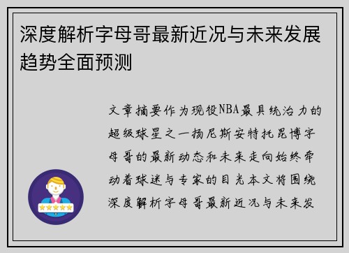 深度解析字母哥最新近况与未来发展趋势全面预测 深度解析字母哥最新近况与未来发展趋势全面预测