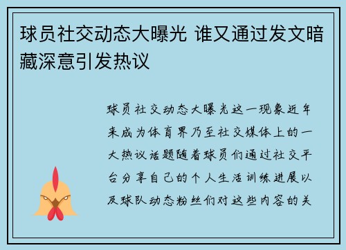 球员社交动态大曝光 谁又通过发文暗藏深意引发热议 球员社交动态大曝光 谁又通过发文暗藏深意引发热议