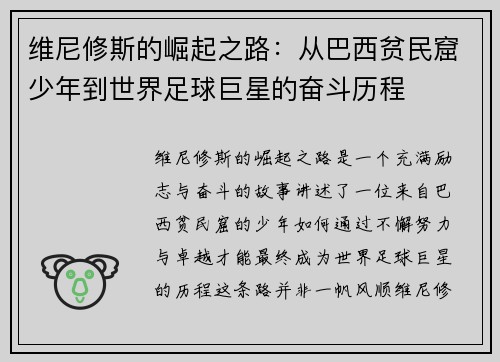 维尼修斯的崛起之路:从巴西贫民窟少年到世界足球巨星的奋斗历程 维尼修斯的崛起之路:从巴西贫民窟少年到世界足球巨星的奋斗历程