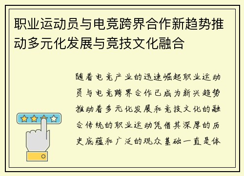 职业运动员与电竞跨界合作新趋势推动多元化发展与竞技文化融合 职业运动员与电竞跨界合作新趋势推动多元化发展与竞技文化融合