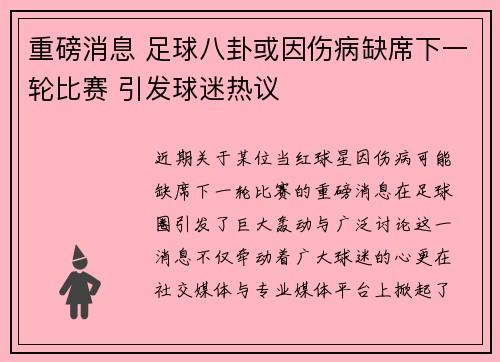 重磅消息 足球八卦或因伤病缺席下一轮比赛 引发球迷热议 重磅消息 足球八卦或因伤病缺席下一轮比赛 引发球迷热议