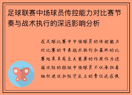 足球联赛中场球员传控能力对比赛节奏与战术执行的深远影响分析 足球联赛中场球员传控能力对比赛节奏与战术执行的深远影响分析