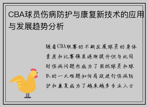 CBA球员伤病防护与康复新技术的应用与发展趋势分析