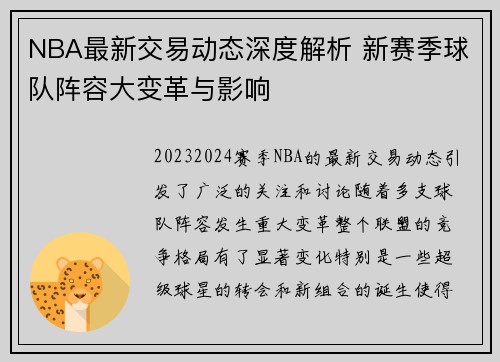 NBA最新交易动态深度解析 新赛季球队阵容大变革与影响 NBA最新交易动态深度解析 新赛季球队阵容大变革与影响