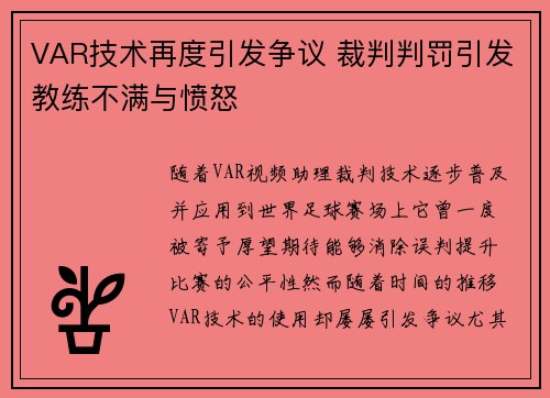 VAR技术再度引发争议 裁判判罚引发教练不满与愤怒