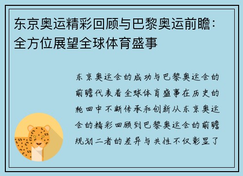 东京奥运精彩回顾与巴黎奥运前瞻:全方位展望全球体育盛事 东京奥运精彩回顾与巴黎奥运前瞻:全方位展望全球体育盛事