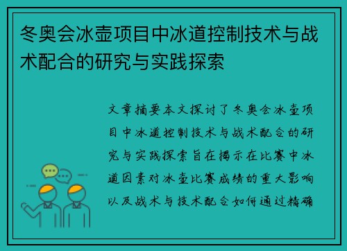 冬奥会冰壶项目中冰道控制技术与战术配合的研究与实践探索 冬奥会冰壶项目中冰道控制技术与战术配合的研究与实践探索