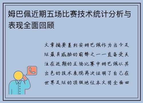 姆巴佩近期五场比赛技术统计分析与表现全面回顾