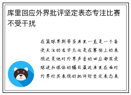 库里回应外界批评坚定表态专注比赛不受干扰 库里回应外界批评坚定表态专注比赛不受干扰
