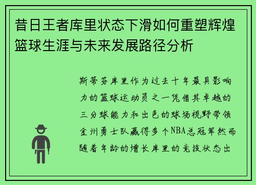 昔日王者库里状态下滑如何重塑辉煌篮球生涯与未来发展路径分析 昔日王者库里状态下滑如何重塑辉煌篮球生涯与未来发展路径分析