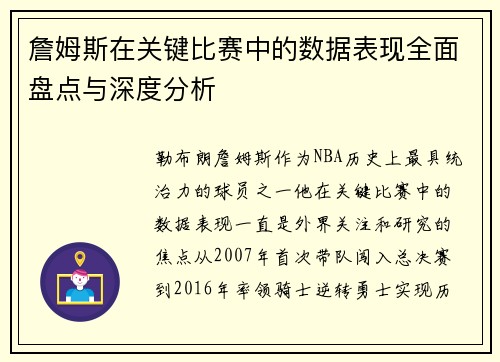 詹姆斯在关键比赛中的数据表现全面盘点与深度分析 詹姆斯在关键比赛中的数据表现全面盘点与深度分析