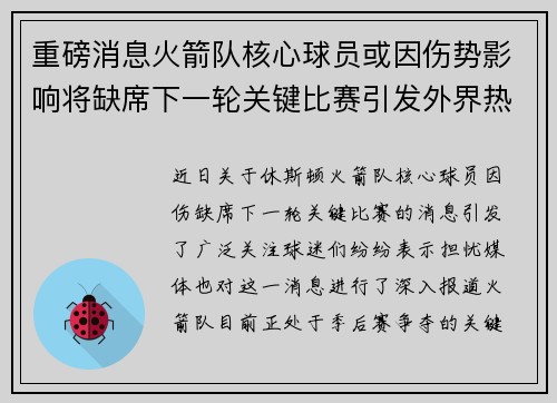重磅消息火箭队核心球员或因伤势影响将缺席下一轮关键比赛引发外界热议