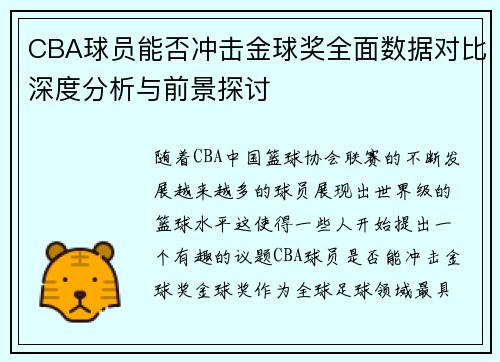 CBA球员能否冲击金球奖全面数据对比深度分析与前景探讨 CBA球员能否冲击金球奖全面数据对比深度分析与前景探讨