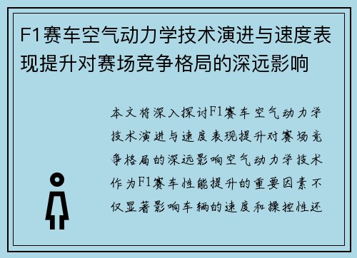 F1赛车空气动力学技术演进与速度表现提升对赛场竞争格局的深远影响