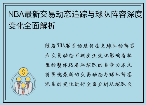 NBA最新交易动态追踪与球队阵容深度变化全面解析 NBA最新交易动态追踪与球队阵容深度变化全面解析