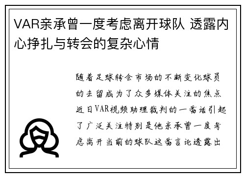 VAR亲承曾一度考虑离开球队 透露内心挣扎与转会的复杂心情 VAR亲承曾一度考虑离开球队 透露内心挣扎与转会的复杂心情
