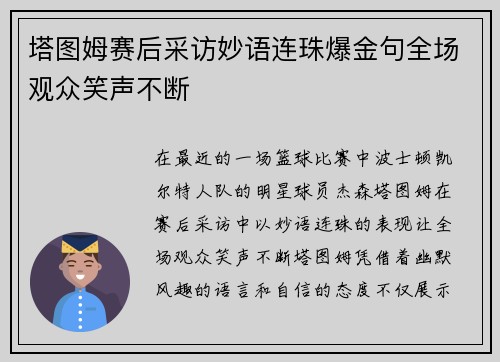 塔图姆赛后采访妙语连珠爆金句全场观众笑声不断 塔图姆赛后采访妙语连珠爆金句全场观众笑声不断