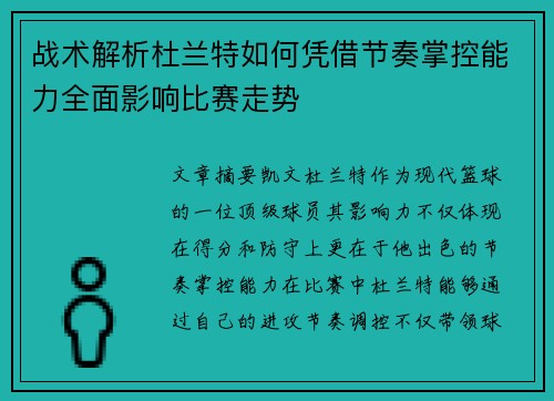 战术解析杜兰特如何凭借节奏掌控能力全面影响比赛走势
