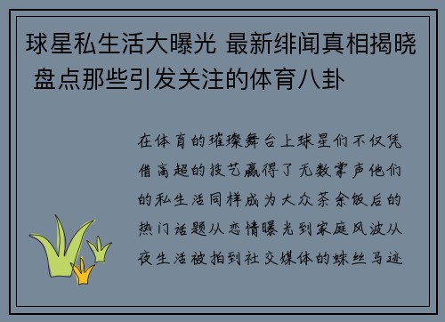 球星私生活大曝光 最新绯闻真相揭晓 盘点那些引发关注的体育八卦