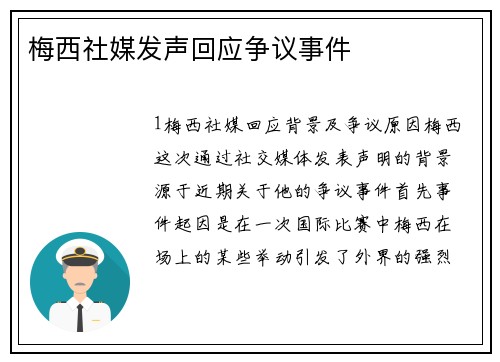 梅西社媒发声回应争议事件