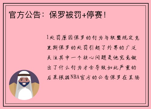 官方公告：保罗被罚+停赛！