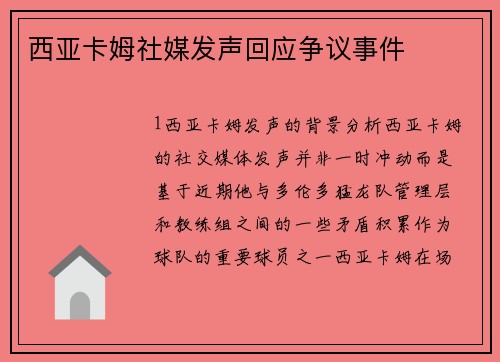 西亚卡姆社媒发声回应争议事件
