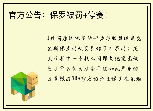 官方公告：保罗被罚+停赛！