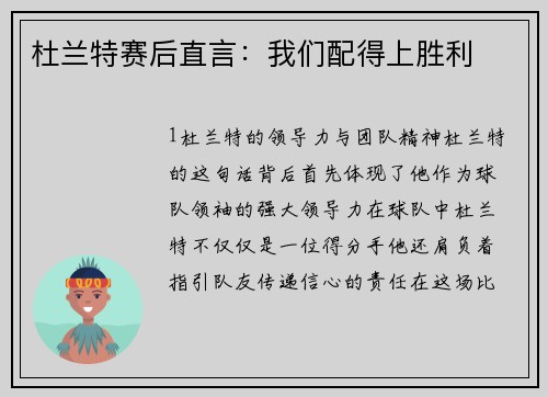 杜兰特赛后直言：我们配得上胜利