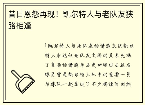 昔日恩怨再现！凯尔特人与老队友狭路相逢
