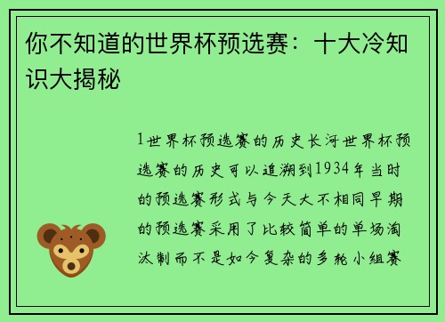 你不知道的世界杯预选赛：十大冷知识大揭秘
