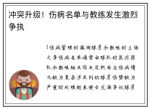 冲突升级！伤病名单与教练发生激烈争执