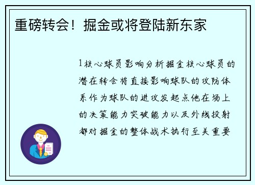 重磅转会！掘金或将登陆新东家