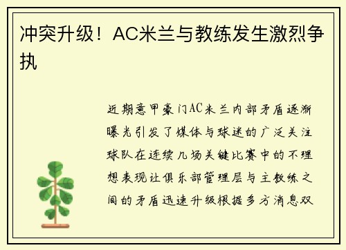 冲突升级！AC米兰与教练发生激烈争执