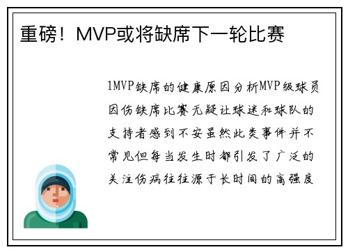重磅！MVP或将缺席下一轮比赛