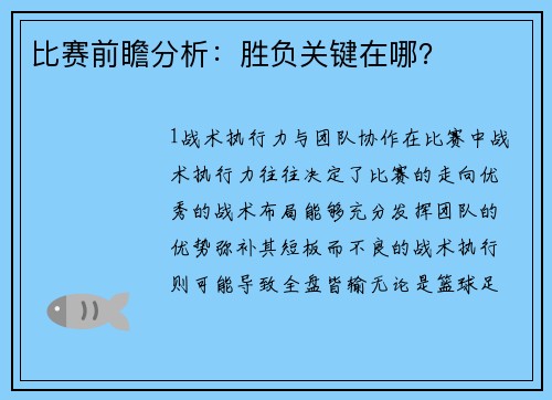 比赛前瞻分析：胜负关键在哪？