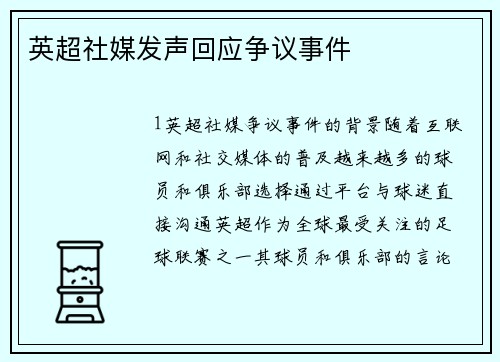 英超社媒发声回应争议事件