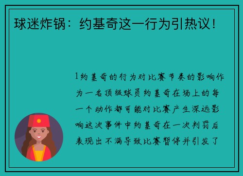 球迷炸锅：约基奇这一行为引热议！